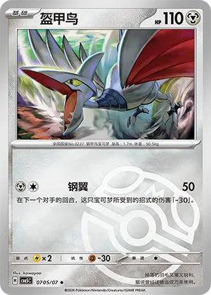 Skarmory (Masterball Reverse Holo) 0705/07 — Gem Pack Vol. 5