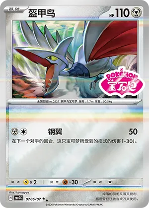 Skarmory (Sheen Reverse Holo Gem Stamp) 0706/07 — Gem Pack Vol. 5