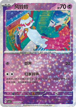 Chimecho (Star Reverse Holo) 1103/07 — Gem Pack Vol. 5