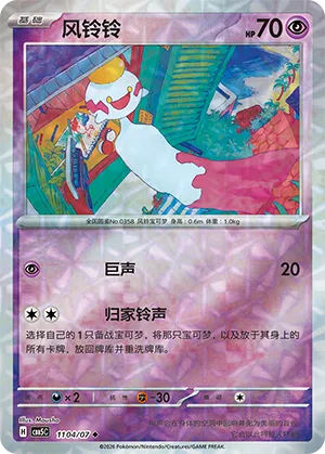 Chimecho (Gem Reverse Holo) 1104/07 — Gem Pack Vol. 5