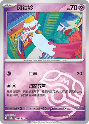 Chimecho (Masterball Reverse Holo) 1105/07 — Gem Pack Vol. 5