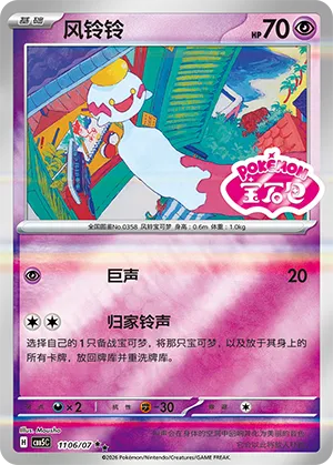 Chimecho (Sheen Reverse Holo Gem Stamp) 1106/07 — Gem Pack Vol. 5