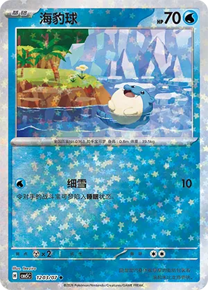 Spheal (Star Reverse Holo) 1203/07 — Gem Pack Vol. 5