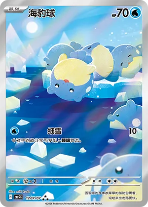 Spheal (Full Art) 1207/07 — Gem Pack Vol. 5