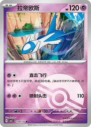Latios (Pokeball Reverse Holo) 1302/07 — Gem Pack Vol. 5