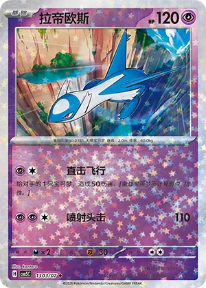 Latios (Star Reverse Holo) 1303/07 — Gem Pack Vol. 5