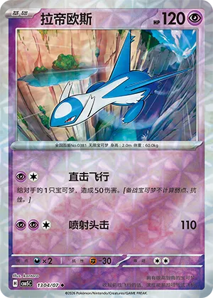 Latios (Gem Reverse Holo) 1304/07 — Gem Pack Vol. 5