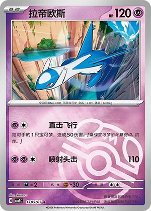 Latios (Masterball Reverse Holo) 1305/07 — Gem Pack Vol. 5