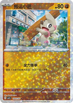 Timburr (Star Reverse Holo) 1403/07 — Gem Pack Vol. 5