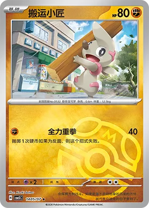 Timburr (Masterball Reverse Holo) 1405/07 — Gem Pack Vol. 5