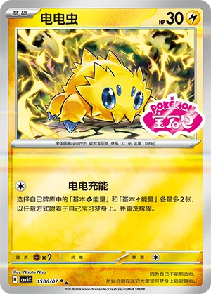 Joltik (Sheen Reverse Holo Gem Stamp) 1506/07 — Gem Pack Vol. 5