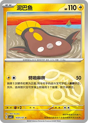 Stunfisk (Masterball Reverse Holo) 1605/07 — Gem Pack Vol. 5