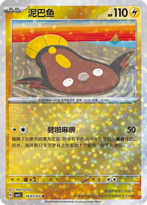Stunfisk (Star Reverse Holo) 1603/07 — Gem Pack Vol. 5