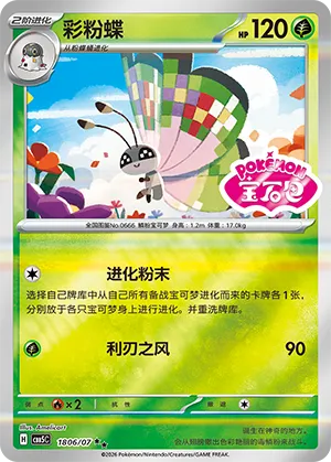 Vivillon (Sheen Reverse Holo Gem Stamp) 1806/07 — Gem Pack Vol. 5