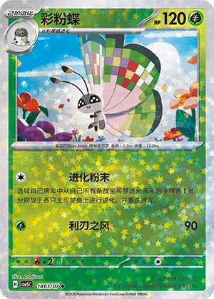 Vivillon (Star Reverse Holo) 1803/07 — Gem Pack Vol. 5
