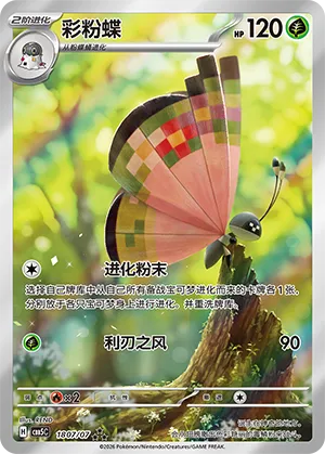 Vivillon (Full Art) 1807/07 — Gem Pack Vol. 5