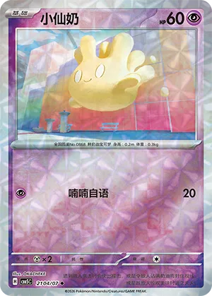 Milcery (Gem Reverse Holo) 2104/07 — Gem Pack Vol. 5