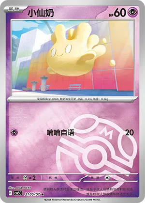 Milcery (Masterball Reverse Holo) 2105/07 — Gem Pack Vol. 5