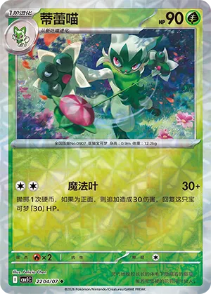 Floragato (Gem Reverse Holo) 2204/07 — Gem Pack Vol. 5