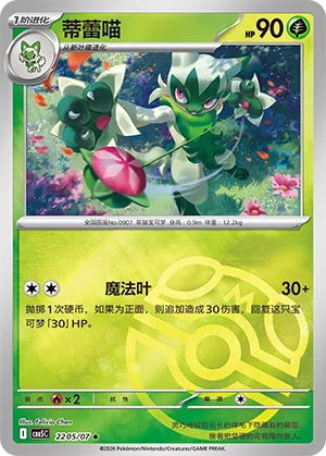 Floragato (Masterball Reverse Holo) 2205/07 — Gem Pack Vol. 5