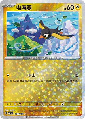Wattrel (Star Reverse Holo) 2603/07 — Gem Pack Vol. 5