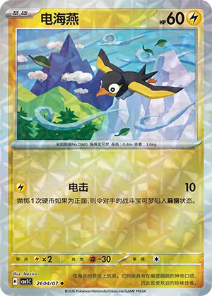 Wattrel (Gem Reverse Holo) 2604/07 — Gem Pack Vol. 5