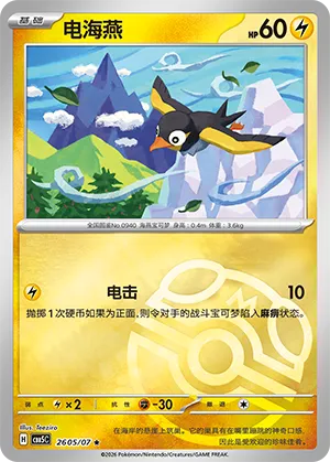 Wattrel (Masterball Reverse Holo) 2605/07 — Gem Pack Vol. 5