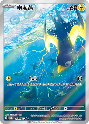 Wattrel (Full Art) 2607/07 — Gem Pack Vol. 5