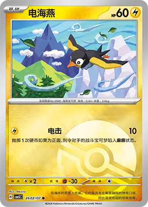 Wattrel (Pokeball Reverse Holo) 2602/07 — Gem Pack Vol. 5