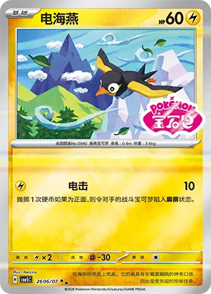 Wattrel (Sheen Reverse Holo Gem Stamp) 2606/07 — Gem Pack Vol. 5