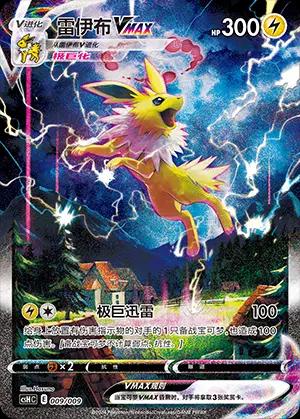 Jolteon VMAX (CN)