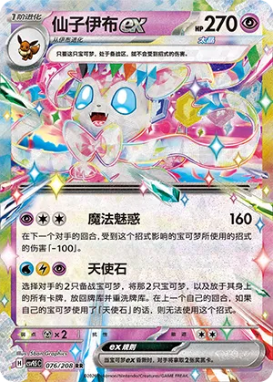 Sylveon ex 076/208 — Terastal Gathering