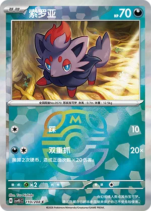 Zorua 110/208 — Terastal Gathering