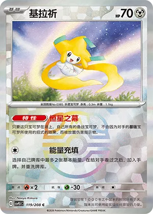 Jirachi 119/208 — Terastal Gathering