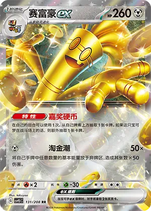 Gholdengo ex 131/208 — Terastal Gathering