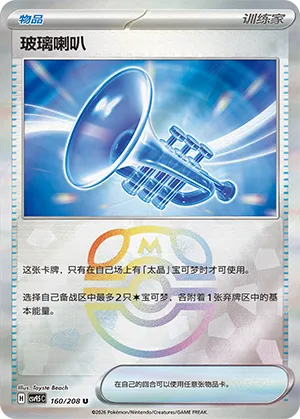 Glass Trumpet 160/208 — Terastal Gathering