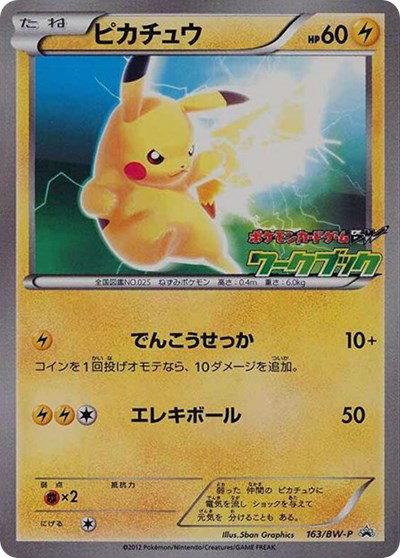 ピカチュウ PROMO 2011プロモ163/BW-P でんこうせっか Pikachu (JP PKM BW National Illustrated Encyclopedia Promo) - 163