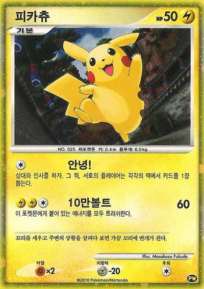 Pikachu World Collection Promos - Pokemon Card List and Prices