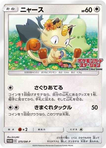 MeowthSM (JP Exclusive) 375/SM-P — Sun & Moon Promo