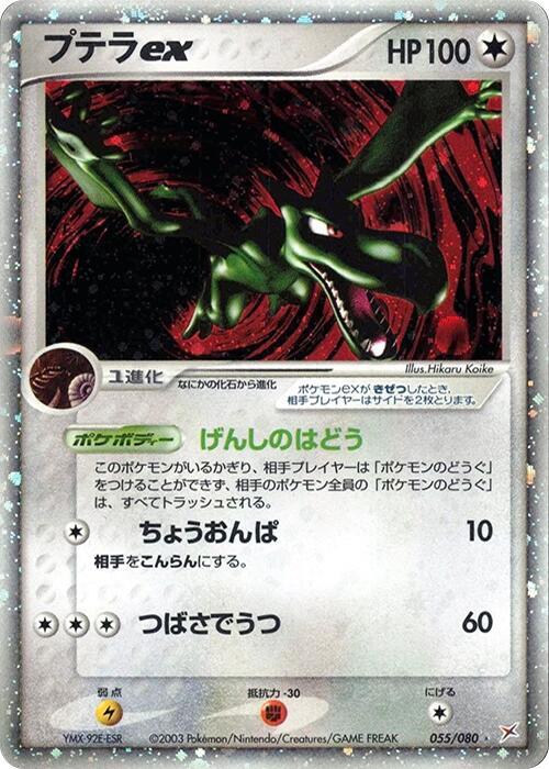 Aerodactyl ex 