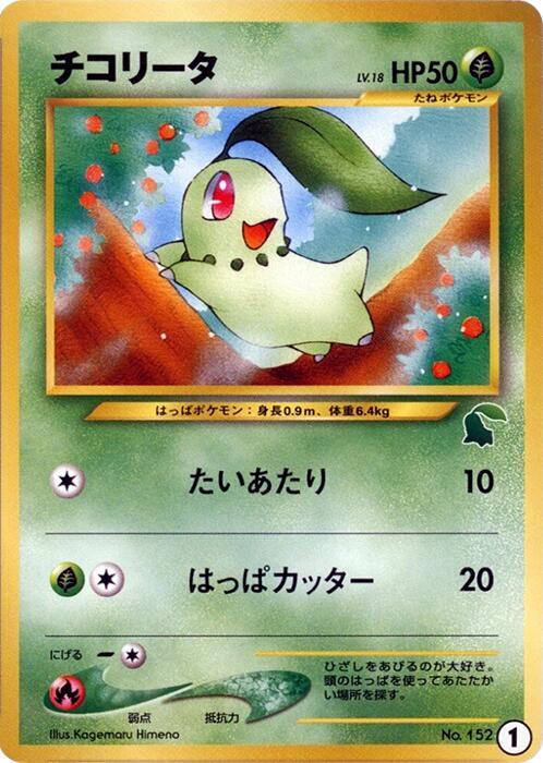 Intro Pack Neo (Chikorita) - Pokemon Card List and Prices