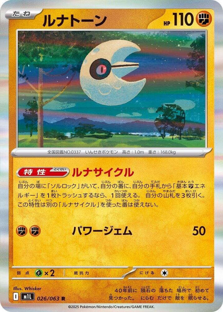 Lunatone 026/063 — Mega Brave