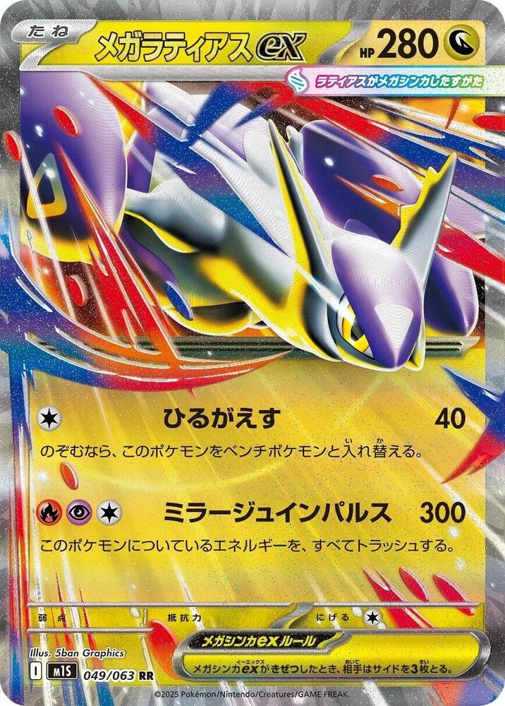 Mega Latias 049/063 — Mega Symphonia