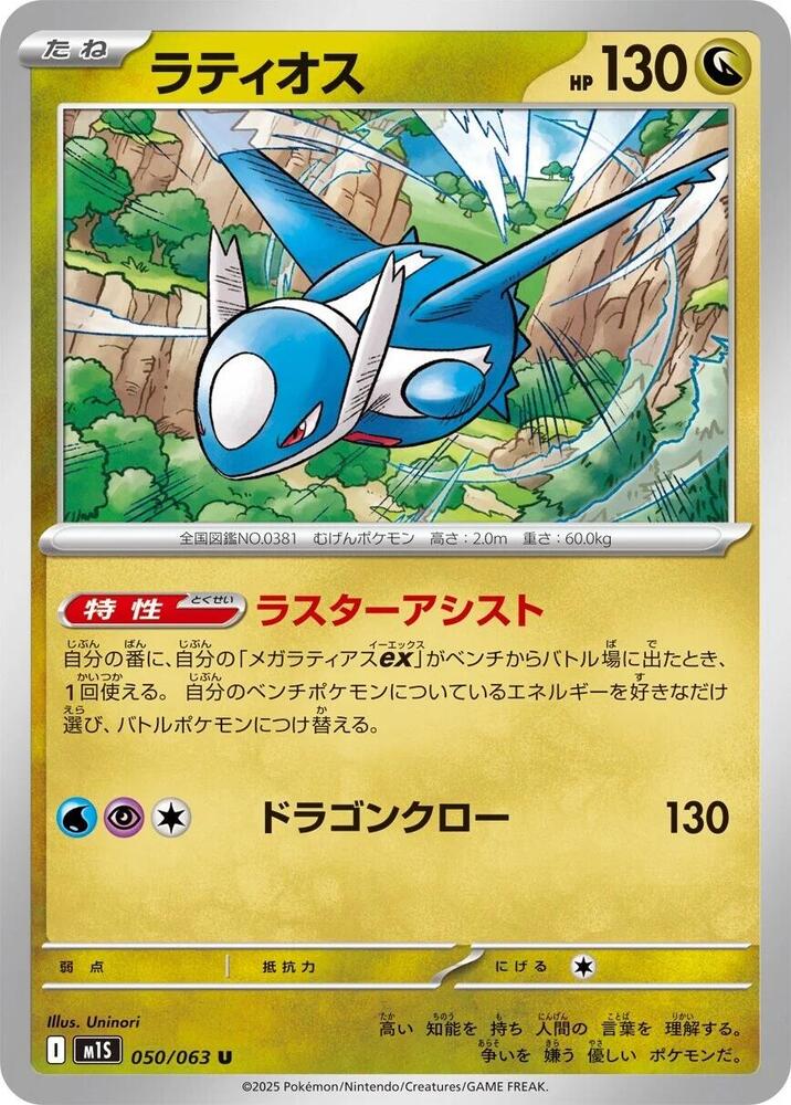 Latios 050/063 — Mega Symphonia