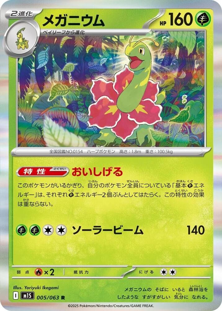Meganium 005/063 — Mega Symphonia