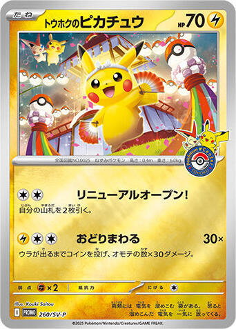 Tohoku's Pikachu - 260/SV-P 