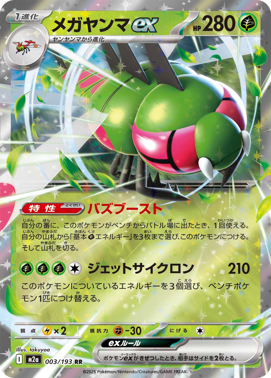 Yanmega ex 003/193 — MEGA Dream ex
