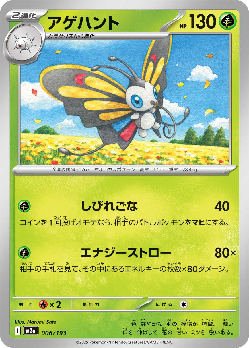 Beautifly 006/193 — MEGA Dream ex