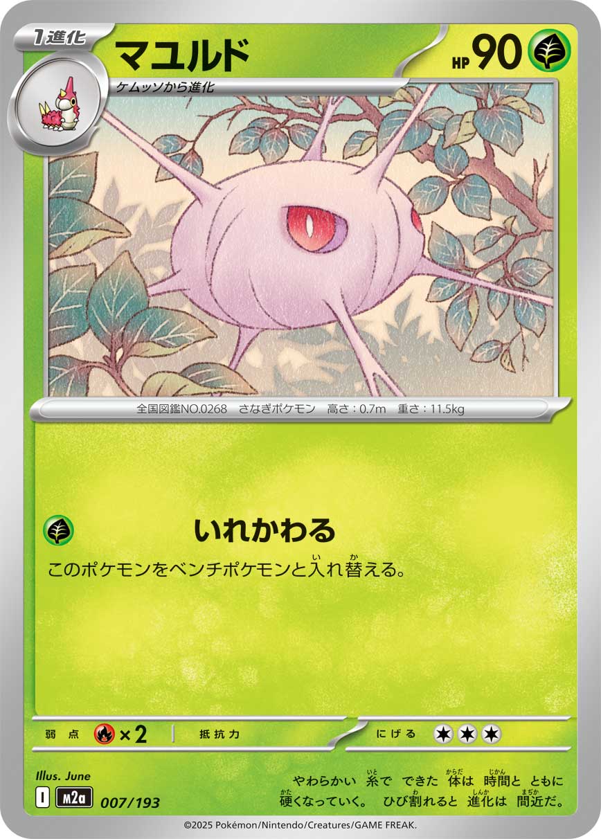 Cascoon 007/193 — MEGA Dream ex