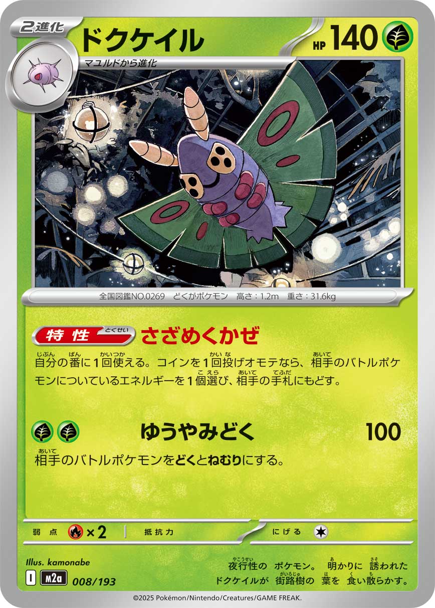 Dustox 008/193 — MEGA Dream ex